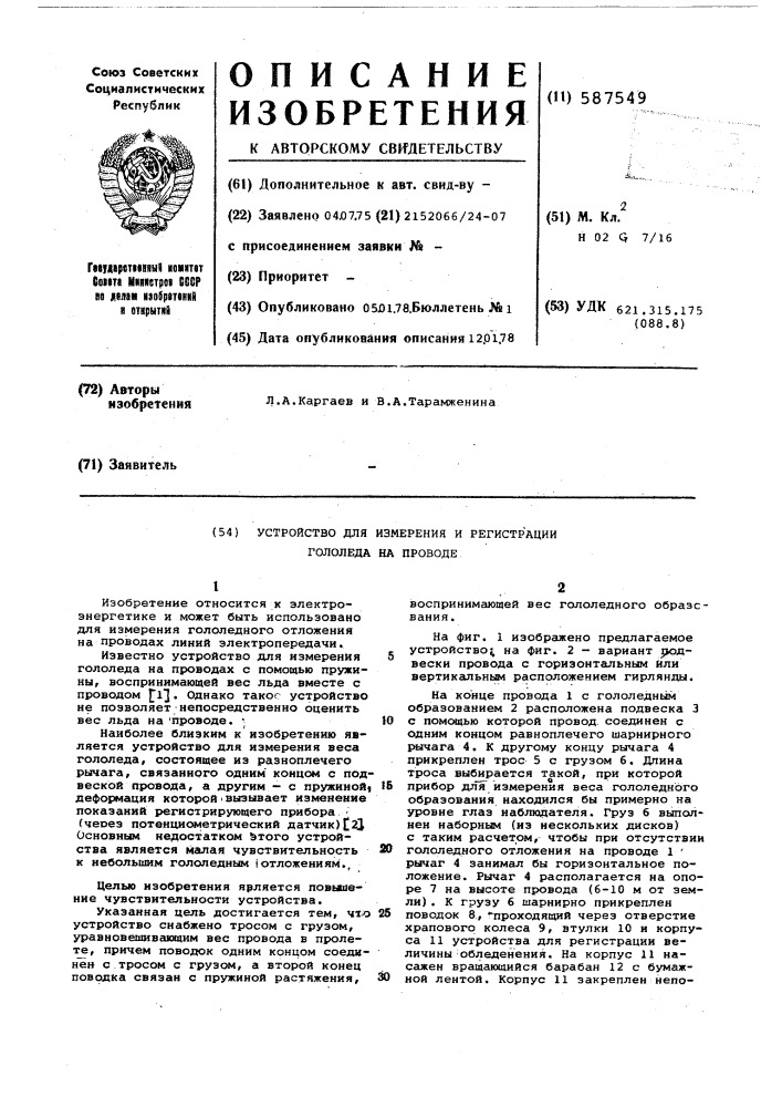 Устройство для измерения и регистрации гололеда на проводе (патент 587549)