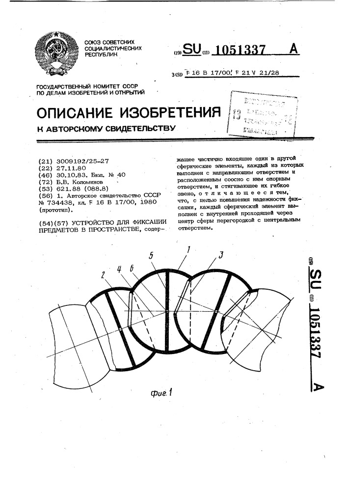 Устройство для фиксации предметов в пространстве (патент 1051337)
