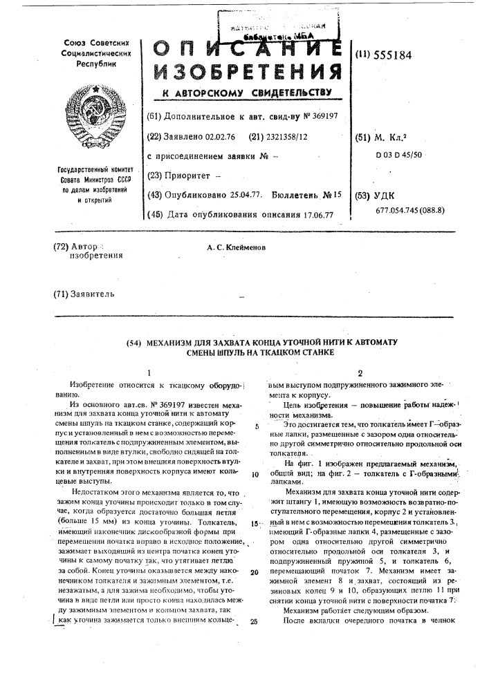 Механизм для захвата конца уточной нити к автомату смены шпуль на ткацком станке (патент 555184)
