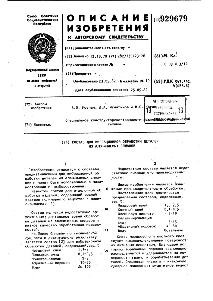 Состав для вибрационной обработки деталей из алюминиевых сплавов (патент 929679)