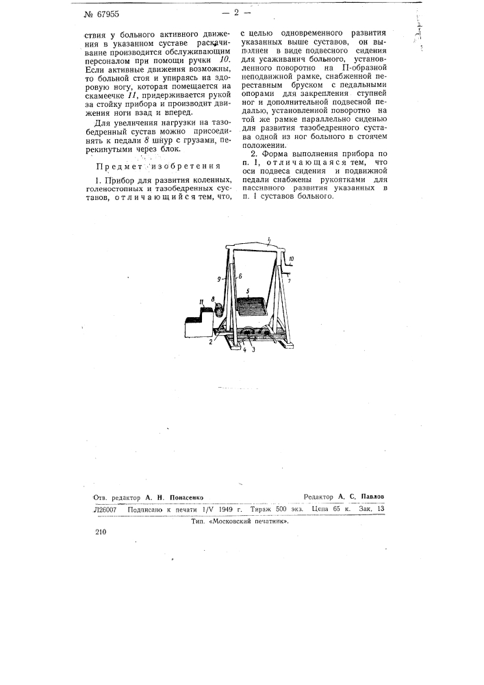 Прибор для развития коленных, голеностопных и тазобедренных суставов (патент 67955)