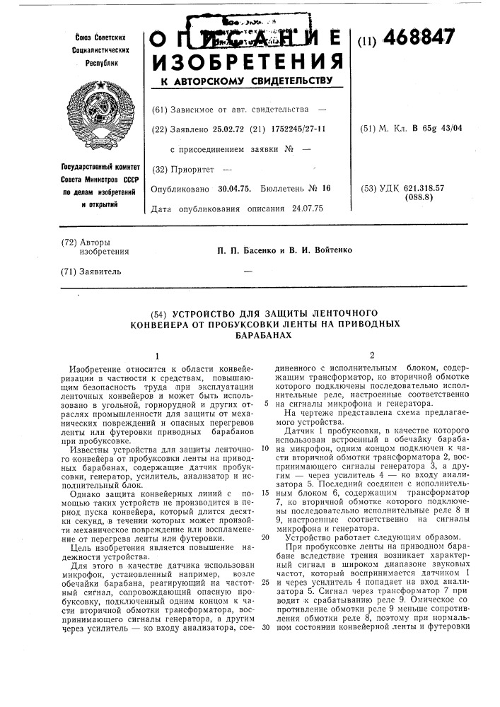 Устройство для защиты ленточного конвейера от пробуксовки ленты на приводных барабанах (патент 468847)