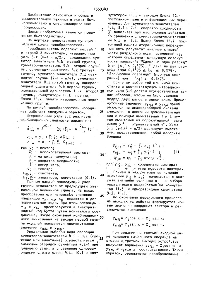 Матричный преобразователь координат (патент 1559343)