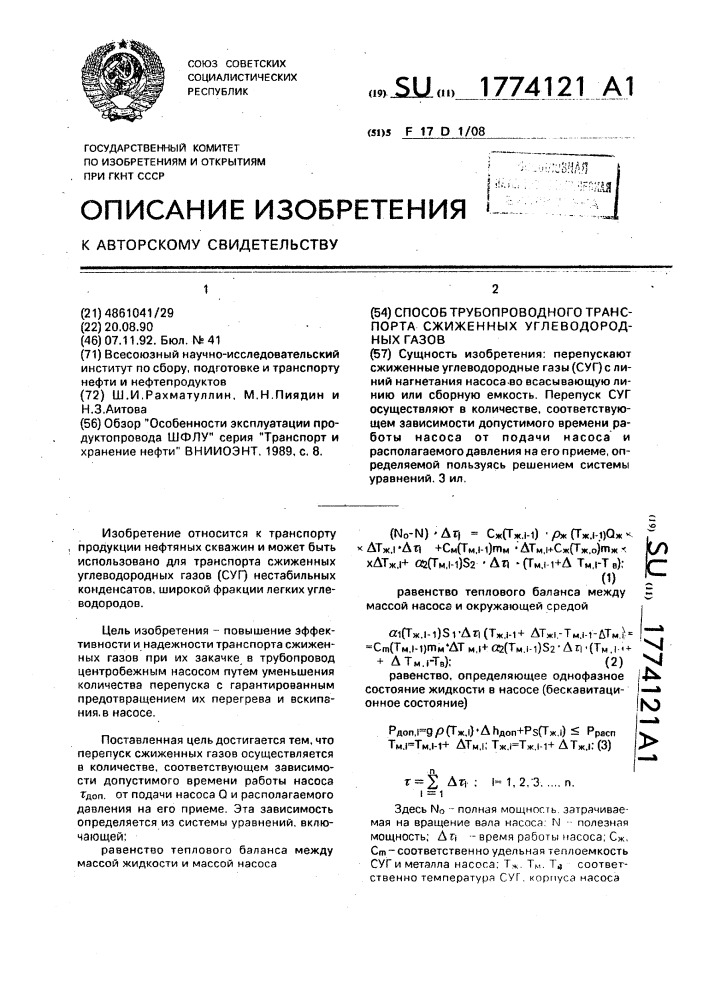 Способ трубопроводного транспорта сжиженных углеводородных газов (патент 1774121)