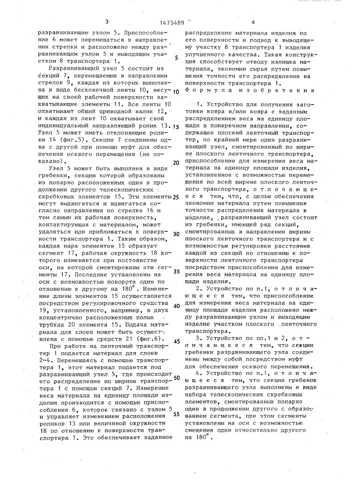 Устройство для получения заготовки ковра и/или ковра с заданным распределением веса на единицу площади в поперечном направлении (патент 1475489)