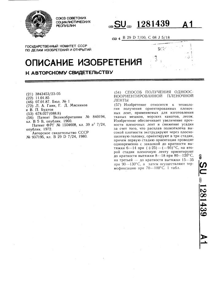 Способ получения одноосноориентированной пленочной ленты (патент 1281439)