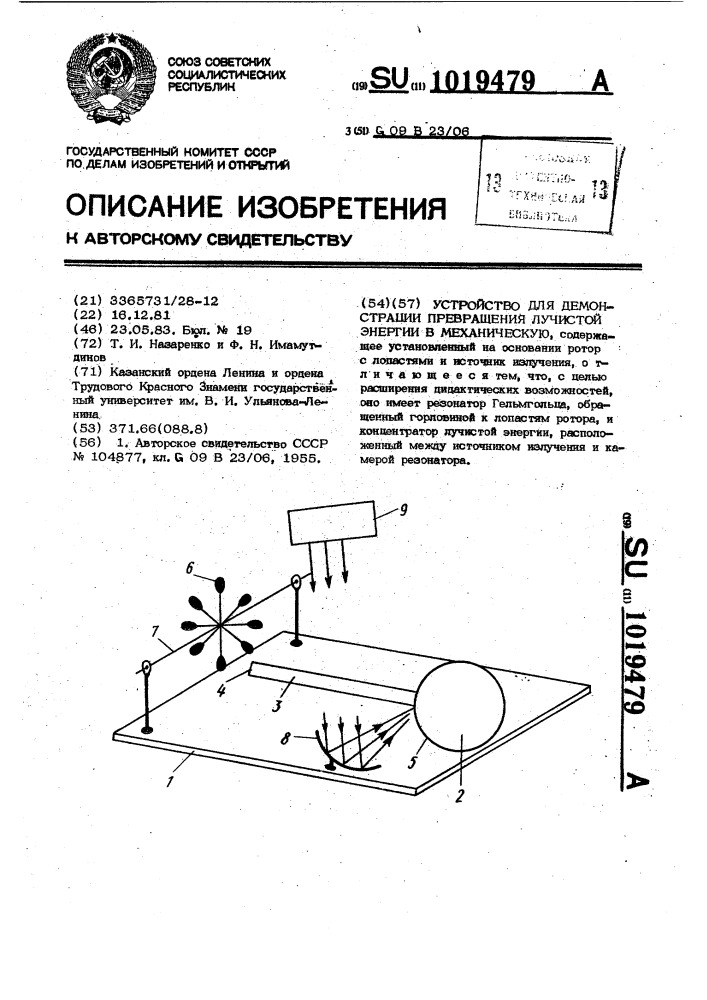 Устройство для демонстрации превращения лучистой энергии в механическую (патент 1019479)