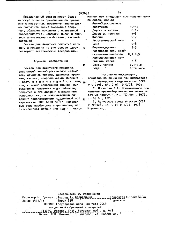 Состав для защитного покрытия (патент 929673)