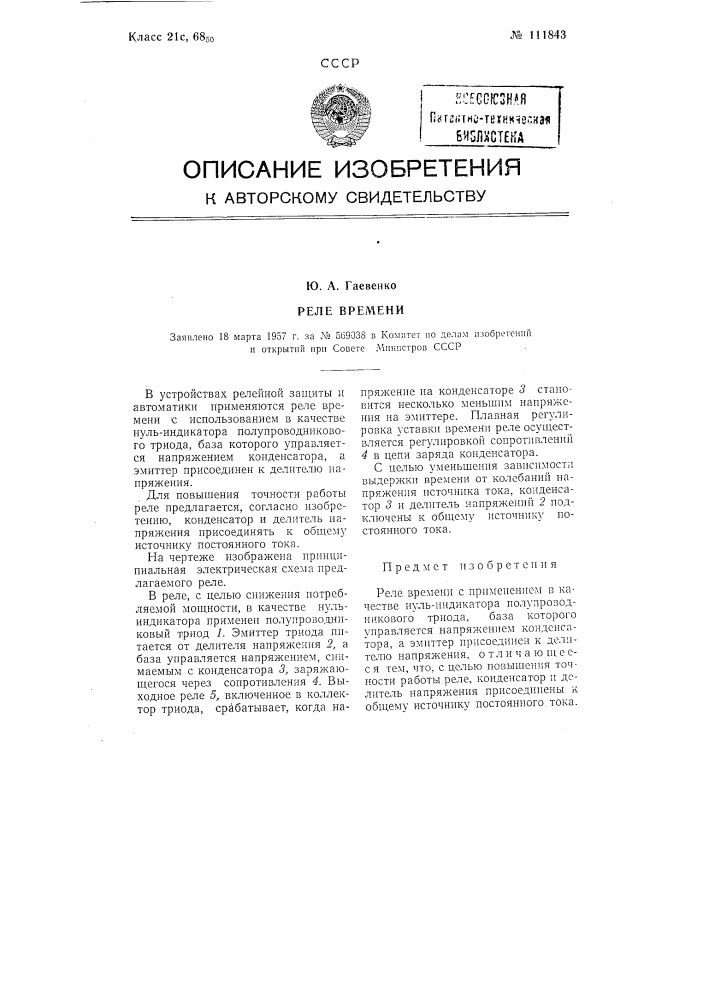 Реле времени (патент 111843)
