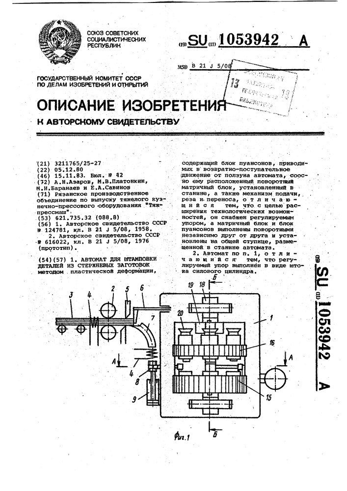 Автомат для штамповки из заготовок стержневых деталей (патент 1053942)