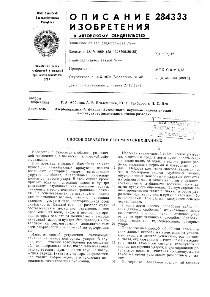Способ обработки сейсмических данных (патент 284333)