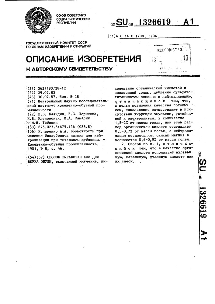 Способ выработки кож для верха обуви (патент 1326619)