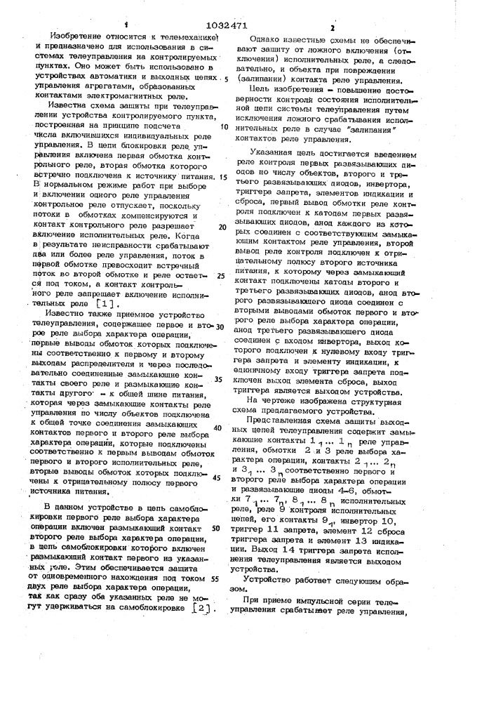 Устройство контроля выходных цепей телеуправления (патент 1032471)