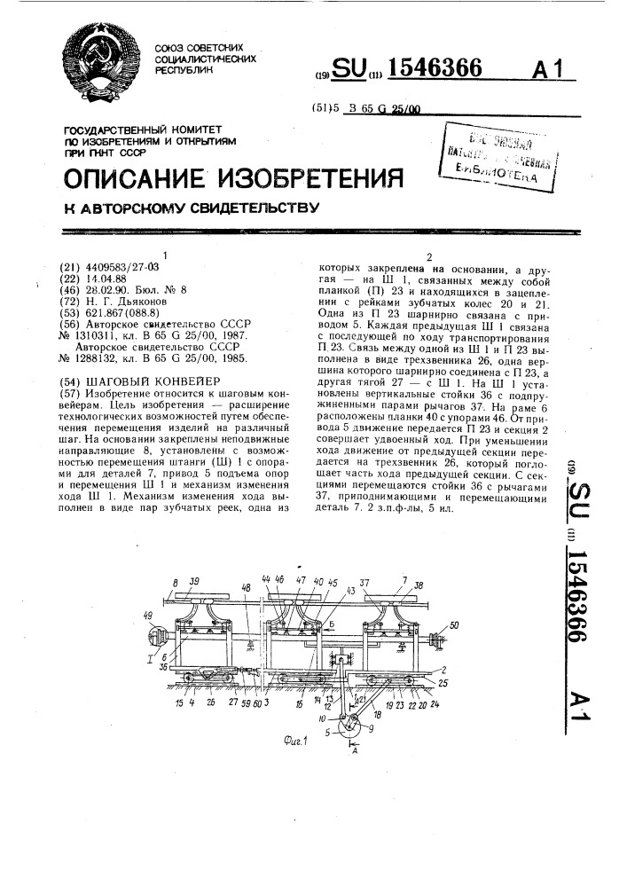 Шаговый конвейер (патент 1546366)