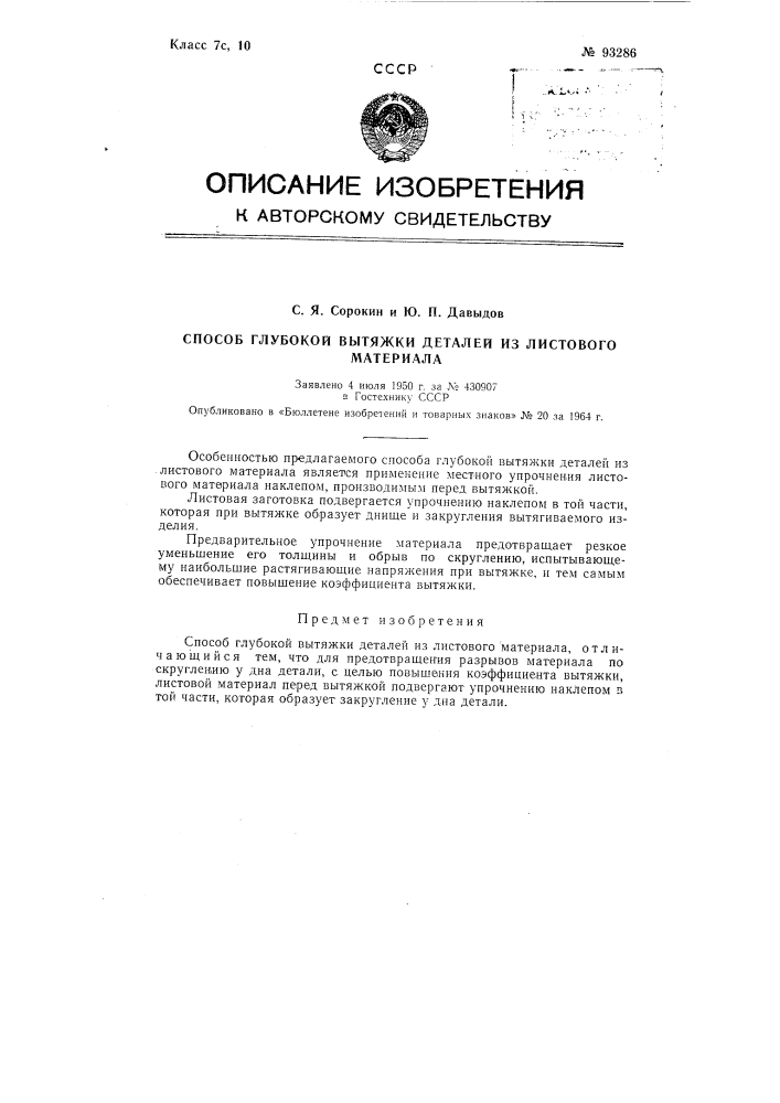 Патент ссср  93286 (патент 93286)