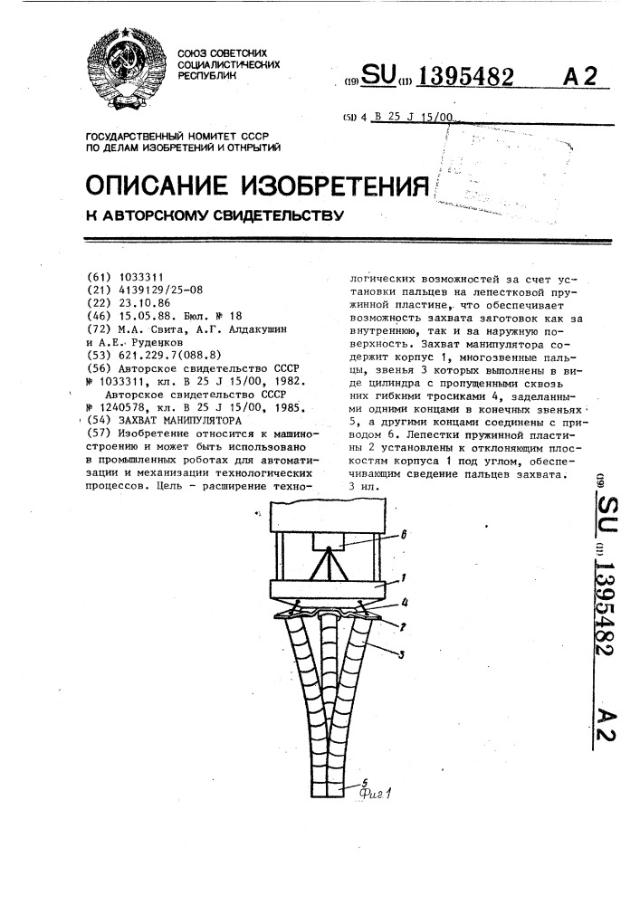 Захват манипулятора (патент 1395482)