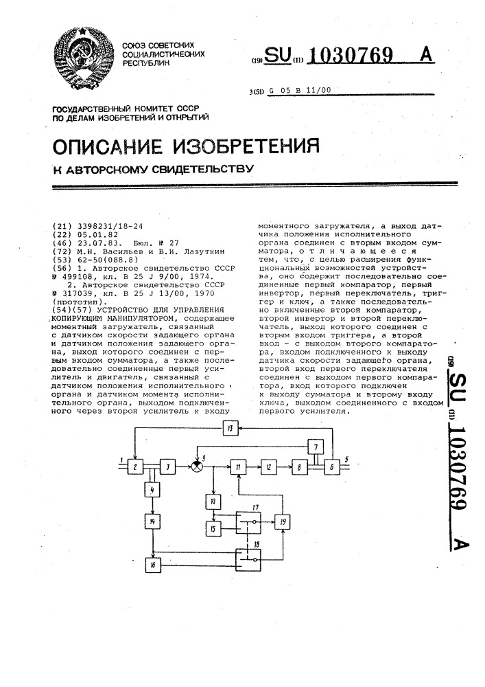 Устройство для управления копирующим манипулятором (патент 1030769)