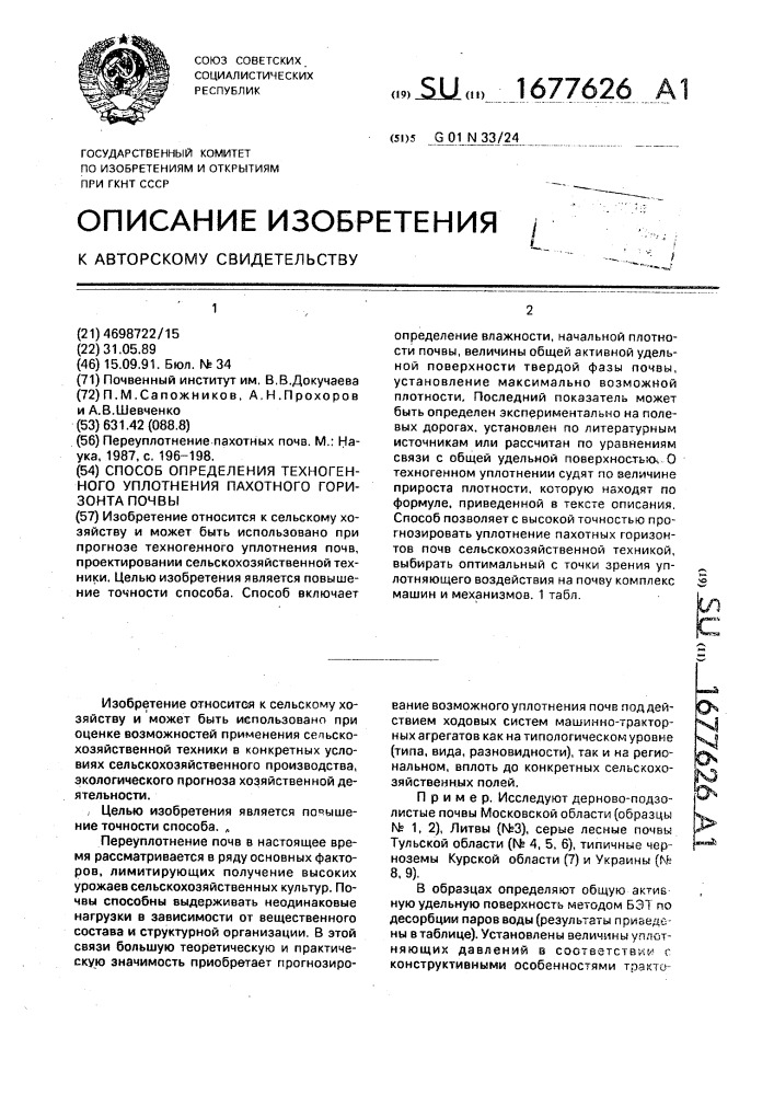 Способ определения техногенного уплотнения пахотного горизонта почвы (патент 1677626)