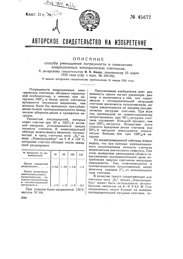 Способ уменьшения погрешности в показаниях индукционных электрических счетчиков (патент 45677)
