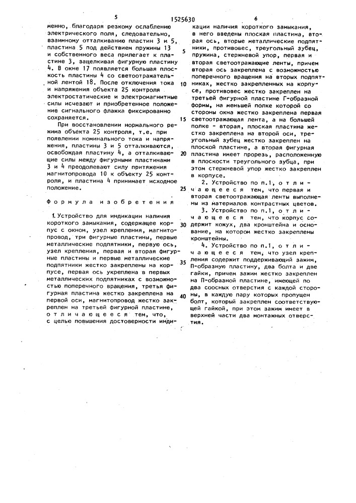 Устройство для индикации наличия короткого замыкания (патент 1525630)