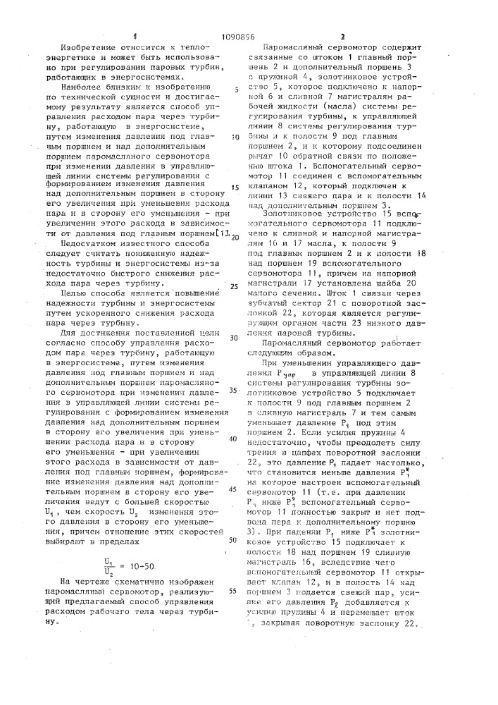 Способ управления расходом пара через турбину,работающую в энергосистеме (патент 1090896)