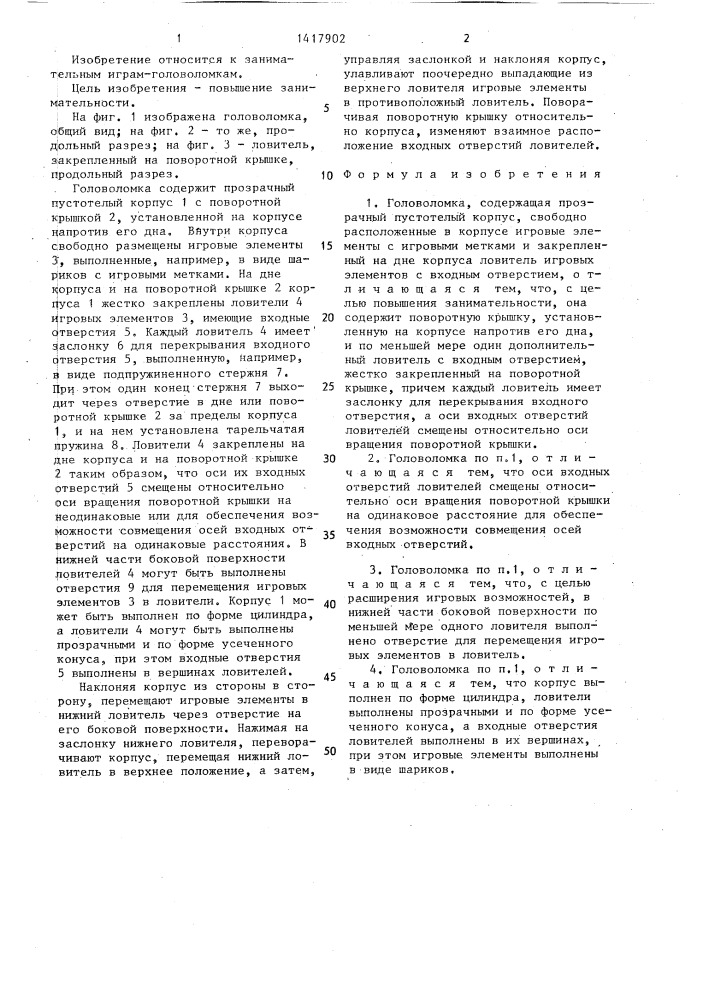 Головоломка "ренат (патент 1417902)