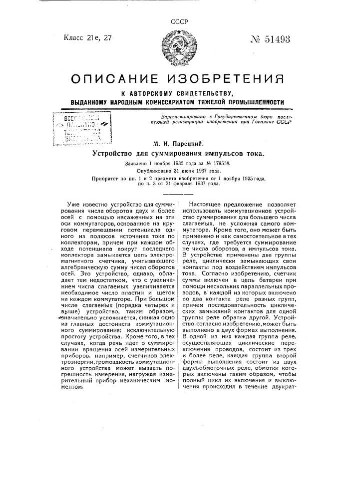 Устройство для суммирования импульсов тока (патент 51493)