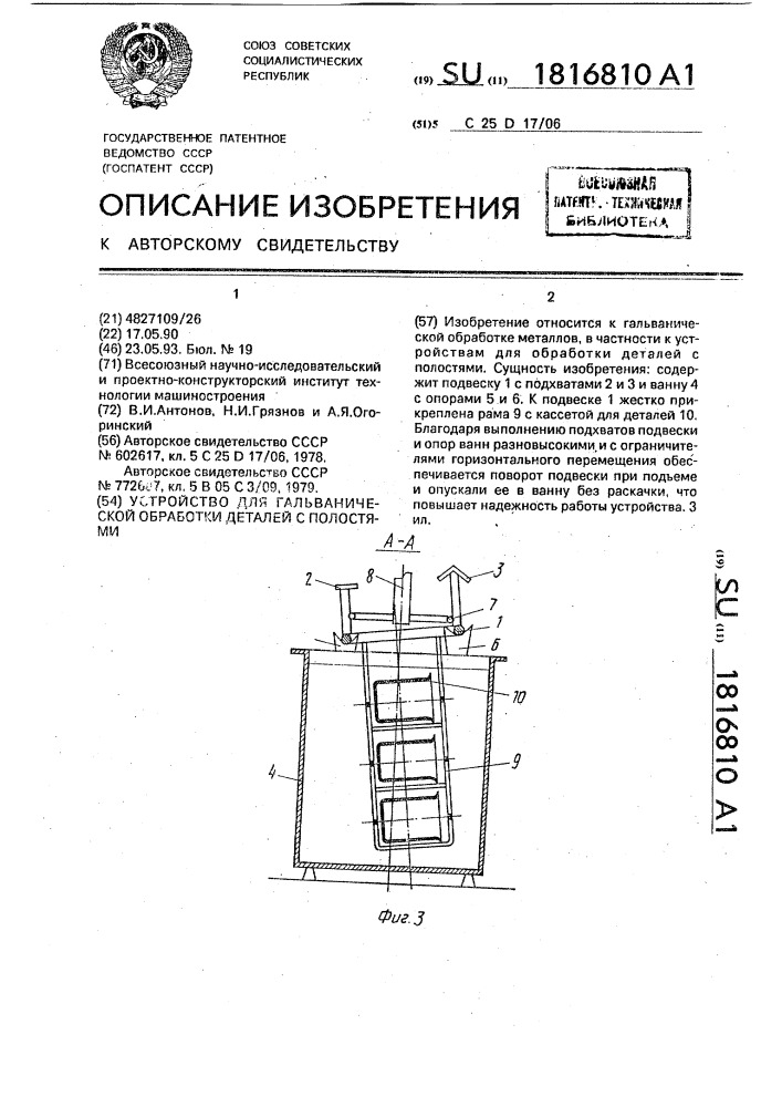 Устройство для гальванической обработки деталей с полостями (патент 1816810)