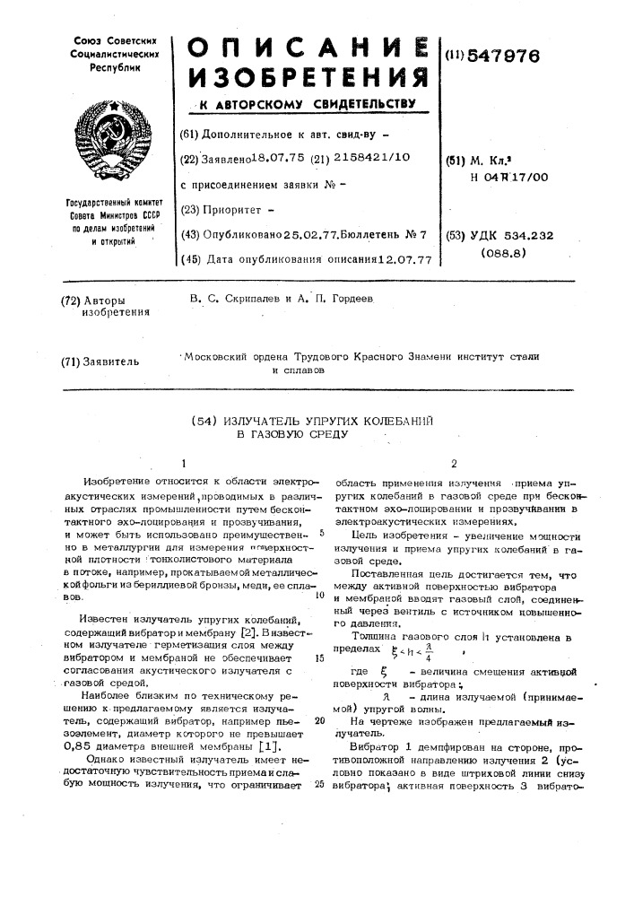 Излучатель упругих колебаний в газовую среду (патент 547976)