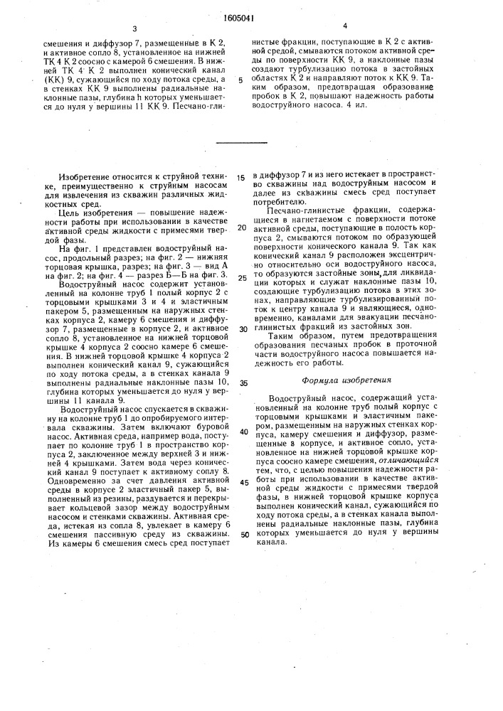Водоструйный насос (патент 1605041)