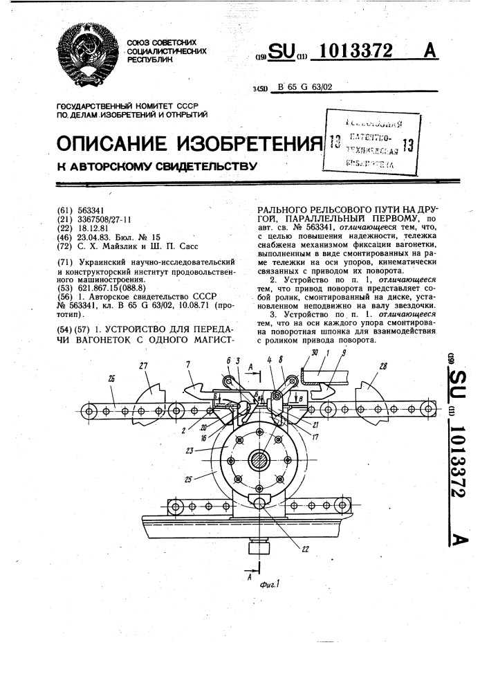 Устройство для передачи вагонеток с одного магистрального рельсового пути на другой,параллельный первому (патент 1013372)