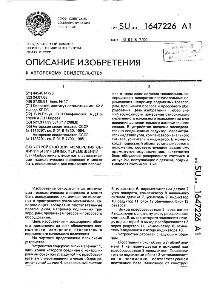 Устройство для измерения величины линейных перемещений (патент 1647226)