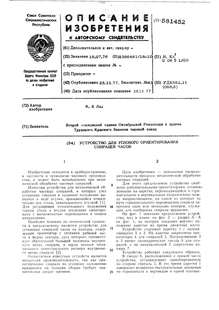 Устройство для углового ориентирования спиралей часов (патент 581452)