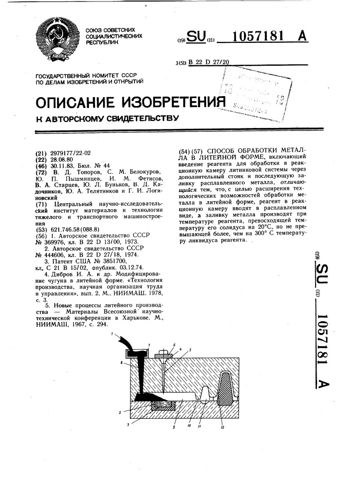 Способ обработки металла в литейной форме (патент 1057181)