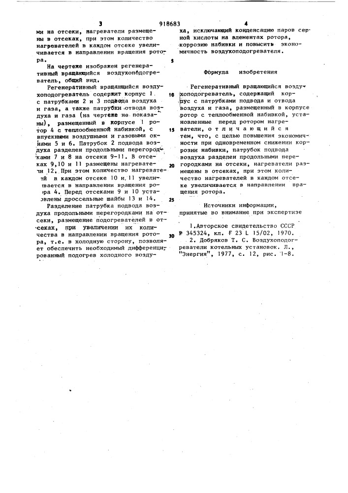 Регенеративный вращающийся воздухоподогреватель (патент 918683)