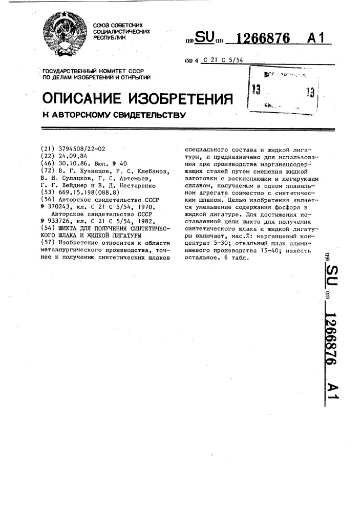 Шихта для получения синтетического шлака и жидкой лигатуры (патент 1266876)