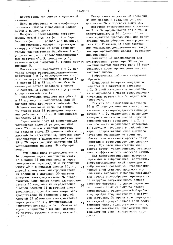 Вибросушилка (патент 1449805)