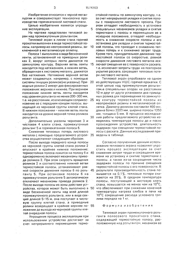 Тепловой экран промежуточного рольганга полосового прокатного стана (патент 1574303)