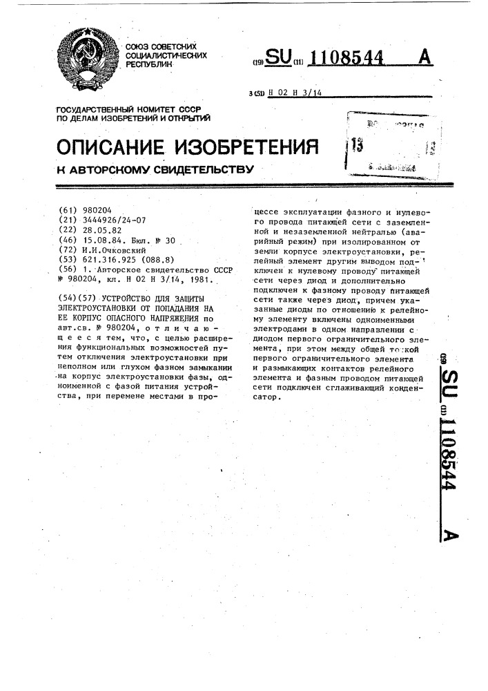 Устройство для защиты электроустановки от попадания на ее корпус опасного напряжения (патент 1108544)