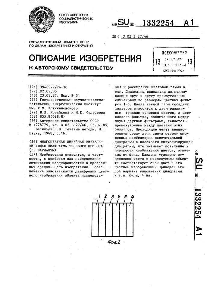 Многоцветная линейная визуализирующая диафрагма теневого прибора (ее варианты) (патент 1332254)