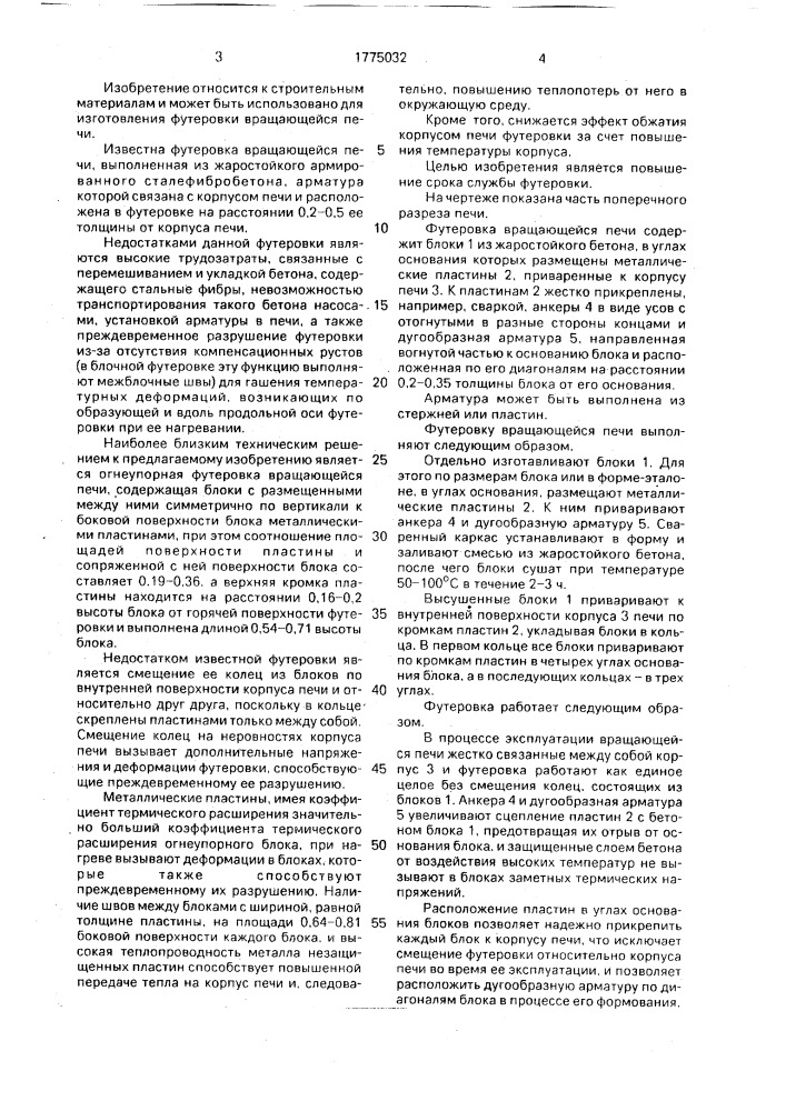 Огнеупорная футеровка вращающейся печи (патент 1775032)