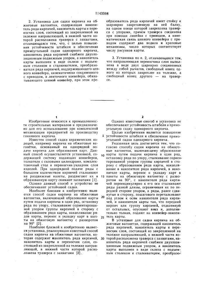 Способ садки кирпича на обжиговые вагонетки и установка для его осуществления (патент 1143598)