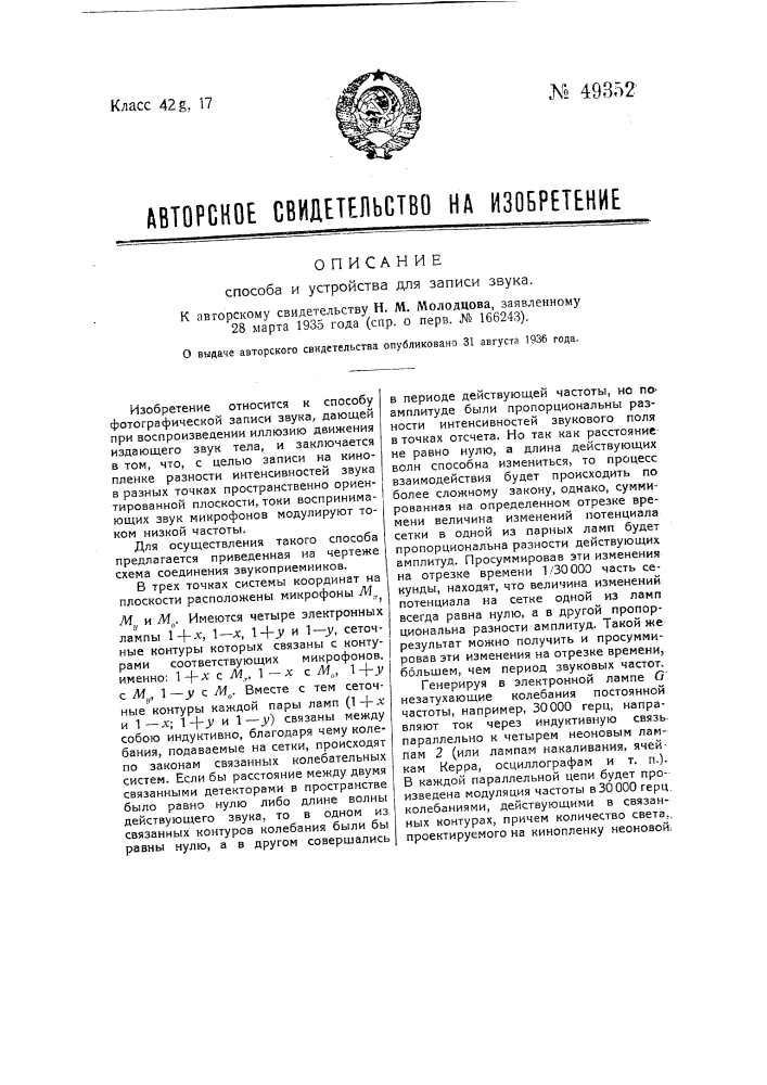 Способ и устройство для записи звука (патент 49352)