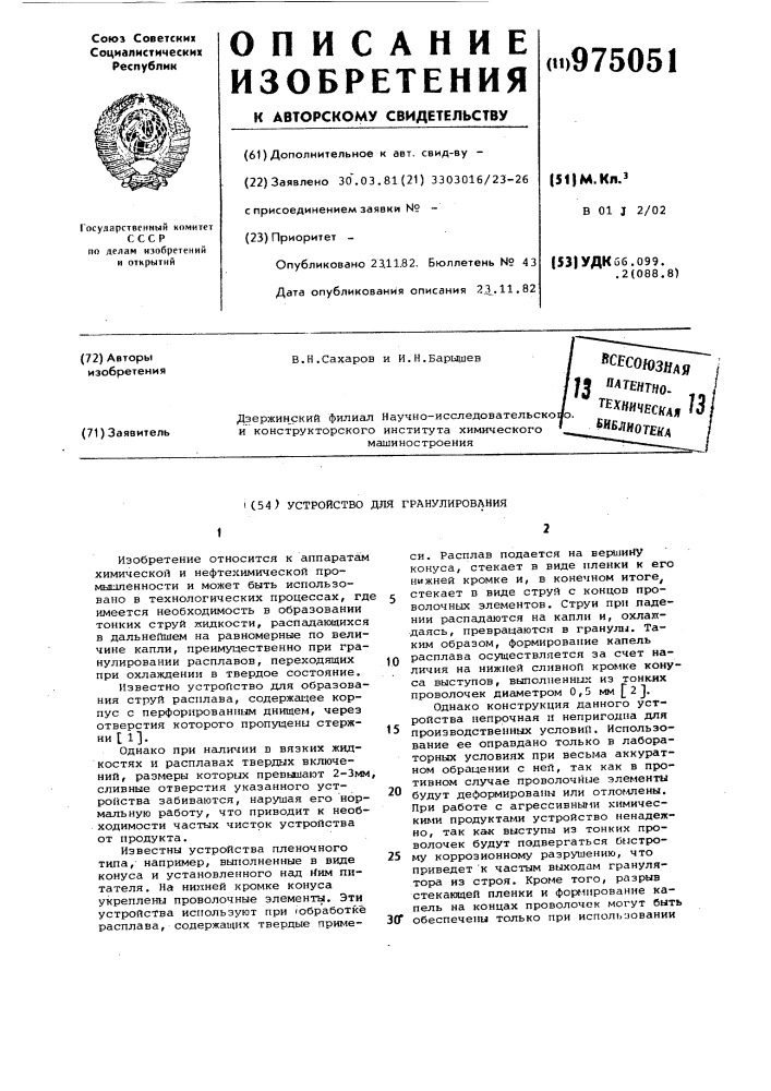 Устройство для гранулирования (патент 975051)