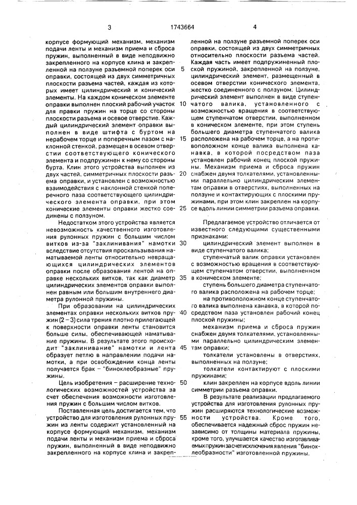 Устройство для изготовления рулонных пружин (патент 1743664)