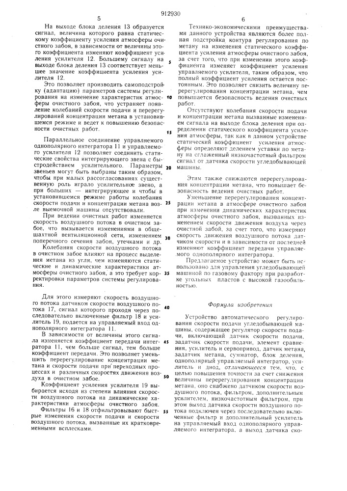 Устройство автоматического регулирования скорости подачи угледобывающей машины (патент 912930)