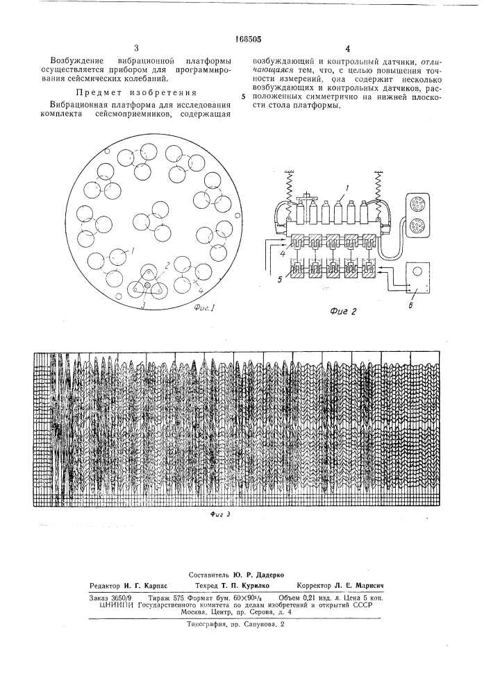 Вибрационная платформа для исследования комплекта сейсмоприемников (патент 166505)