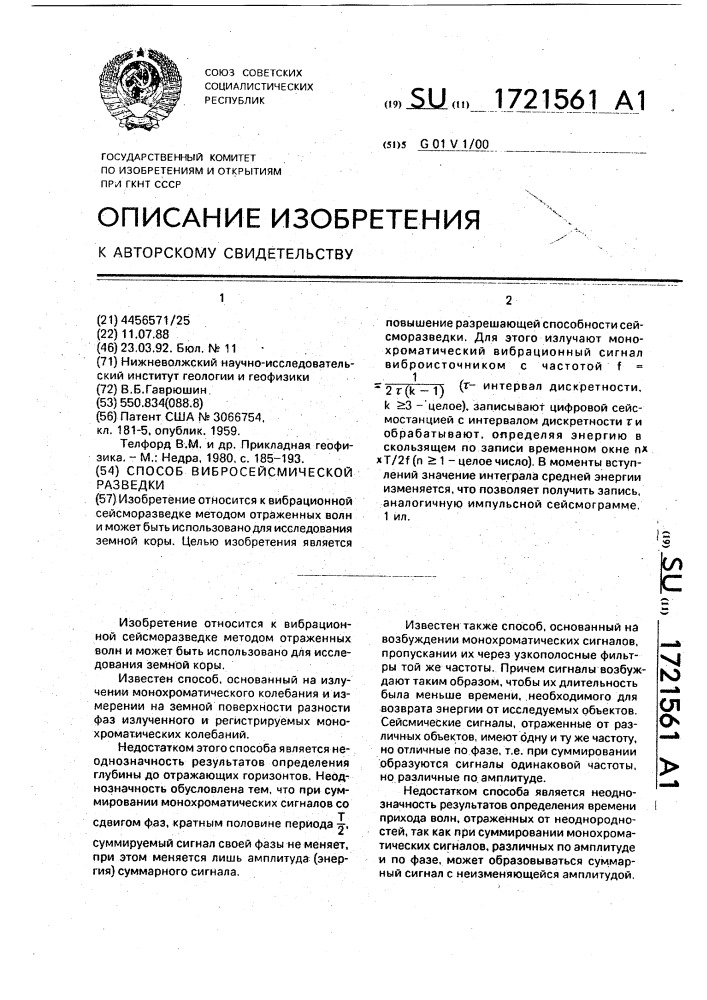 Способ вибросейсмической разведки (патент 1721561)