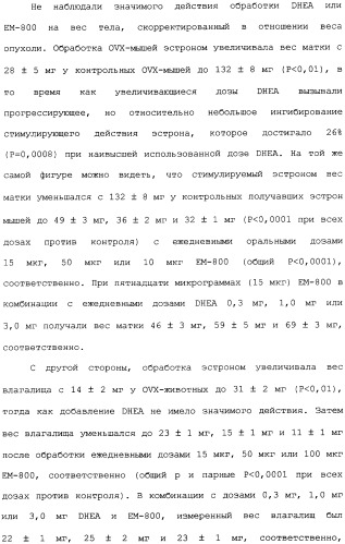 Селективные модуляторы рецептора эстрогена в комбинации с эстрогенами (патент 2342145)