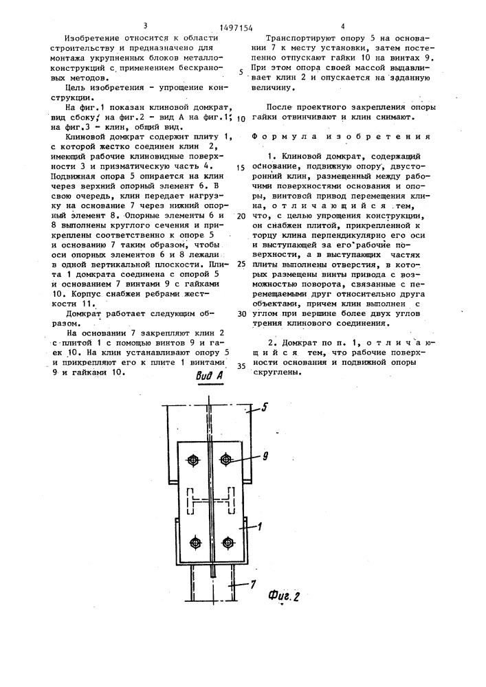 Клиновой домкрат (патент 1497154)